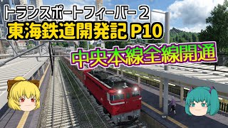 【Transport Fever 2】東海鉄道開発記 Part１０【ゆっくり実況 /トランスポートフィーバー２】