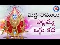 Midde Ramulu Ellamma Oggu Katha Vol 6 Telangana Devotional Songs