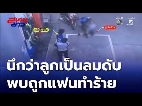 นึกว่าลูกเป็นลมเสียชีวิต พบถูกแฟนทำร้าย | สนามข่าว 7 สี