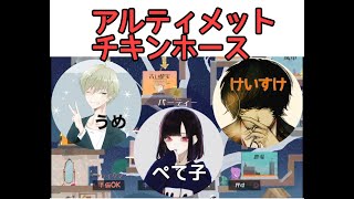 【Ultimate Chicken Horse】ぺて子終始パニックw