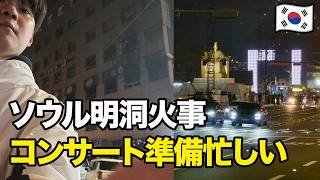 今の明洞がヤバい…BTSカムバックの裏で起きた火災の実態
