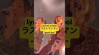 #lyricalschool #リリスク #ライブ #アイドル #アイドルライブ