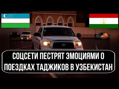 Соцсети пестрят эмоциями о поездках таджиков в Узбекистан