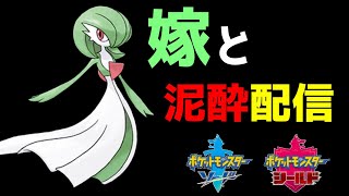 【剣盾レート】ランクバトル初心者が嫁と晩酌しながらマスターボール級を目指す配信