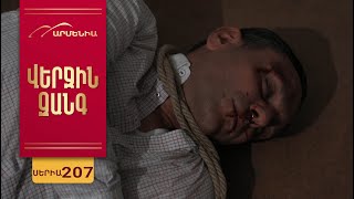 Վերջին Զանգ, Սերիա 207 / Verjin Zang