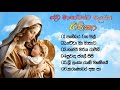 දේව මාතාවන්ට ගැයෙන ගීතිකා ගීතිකා Sinhala Hym