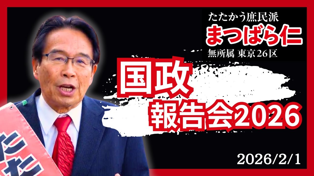 まつばら仁総選挙決起大会 国政報告の集い2026　たたかう庶民派！まつばら仁