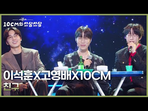 이석훈(LEESEOKHOON)X고영배X10CM - 친구 [더 시즌즈-10CM의 쓰담쓰담] | KBS 250905 방송