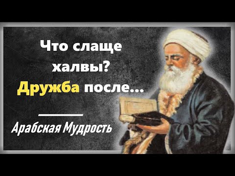 Мудрейшие арабские афоризмы, которые перевернут ваше сознание! Рубаи, цитаты, поговорки!