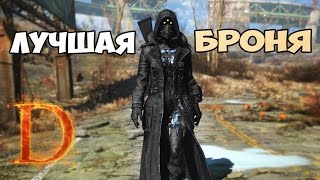 Fallout 4 ЛУЧШАЯ БРОНЯ РЕКОМЕНДУЮ►МОД