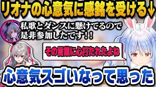 企画募集に自ら立候補してくれたリオナの心意気に心を打たれるぺこら【ホロライブ切り抜き/兎田ぺこら/響咲リオナ】