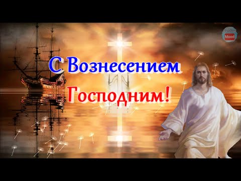 С Вознесением Господним! Счастья, радости В Господне Вознесение!