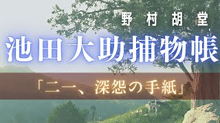 【朗読】【大岡越前　池田大助捕物帳】深怨の手紙／野村胡堂作　　　読み手七味春五郎　　発行元丸竹書房　オーディオブック