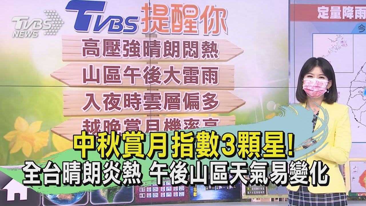 中秋賞月指數3顆星!全台晴朗炎熱 午後山區天氣易變化須留意