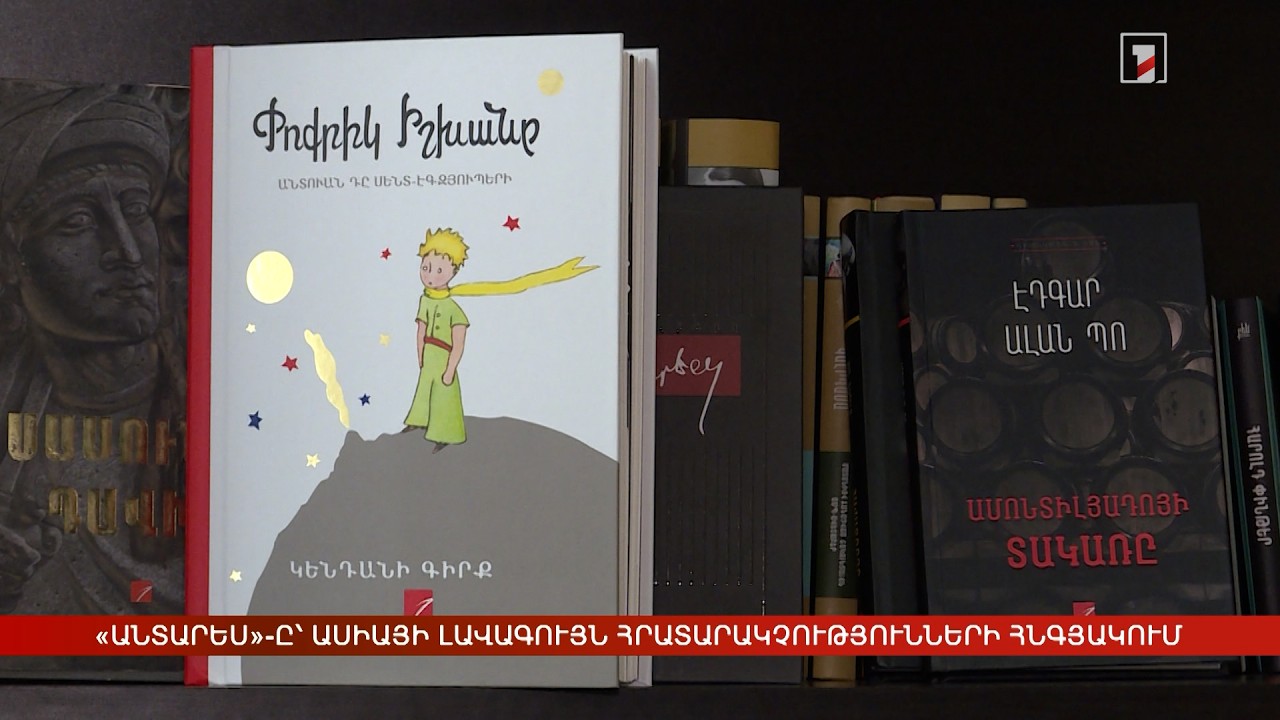 «Անտարես»-ը՝ Ասիայի լավագույն մանկական հրատարակչությունների հնգյակում