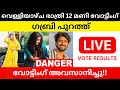 🔴Live Bigg Boss Malayalam Voting Result | Friday 12am | Today's Latest Voting Updates