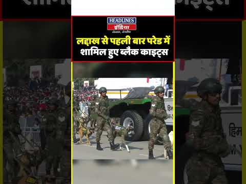 लद्दाख से पहली बार परेड में शामिल हुए ब्लैक काइट्स