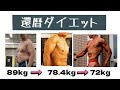 還暦ダイエット 85㎏から78 4㎏ ようやく停滞期打破