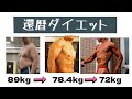 還暦ダイエット　85㎏から78 4㎏　ようやく停滞期打破