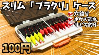 【100均釣り】スリムブラクリケース【100円DIY】