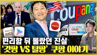 "쿠세권이라 좋았는 데".."쿠팡, 알고 써야죠" / 소비더머니