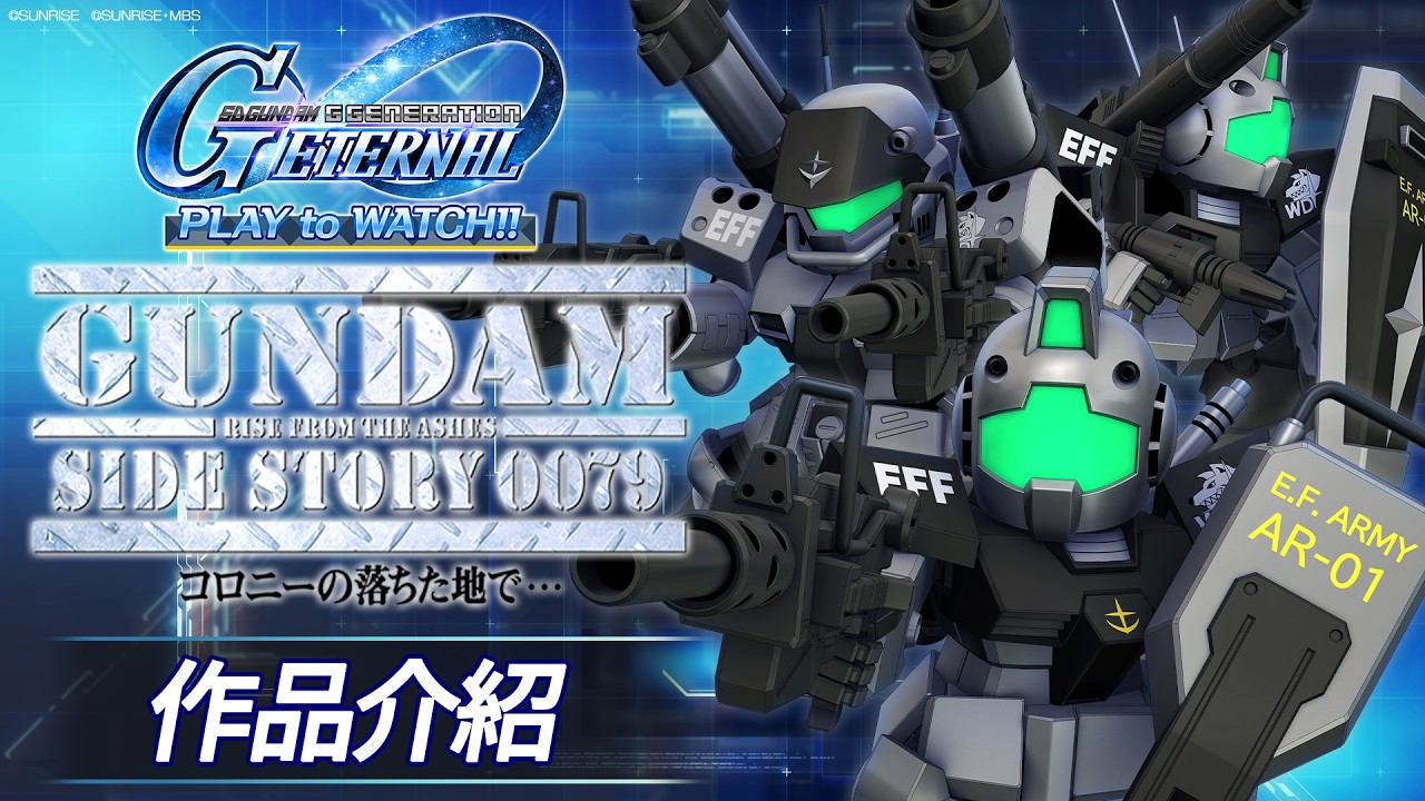 《機動戰士高達外傳 在殖民衛星墜落之地……》G世代 永恆 PLAY to WATCH‼【SD高達 G世代 永恆】