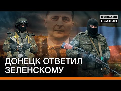 Донецк ответил на предложение Зеленского | Донбасc Реалии