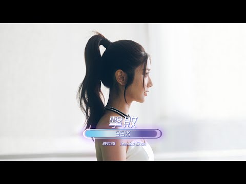 Jessica Chan 陳苡臻 《擊敗99%》 Official Music Video