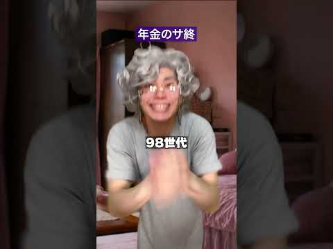 2090年、年金のサポート終了