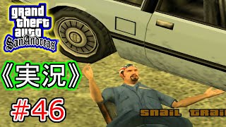 #46 【実況】Grand Theft Auto:San Andreas（グランド・セフト・オート・サンアンドレアス）