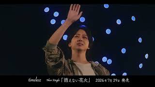 timelesz Kienai Hanabi SPOT 15 terop