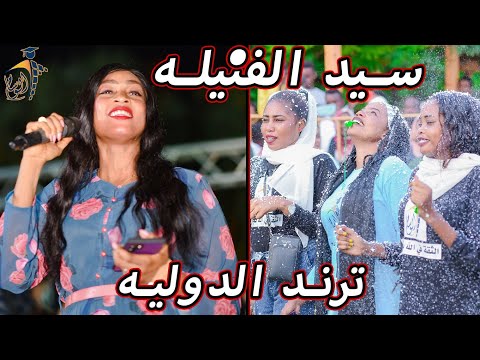 سيد الفنيله جديد وترند مروه الدوليه والمبدع موسى باسطه زفة خريجين شركة الوسام للتخاريج ️