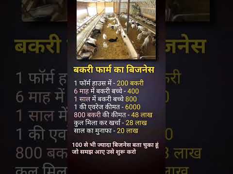 बकरी फार्म का बिजनेस 💡#shortsvideo #motivation #businessideas #facts #foryou #businessadvice #shorts