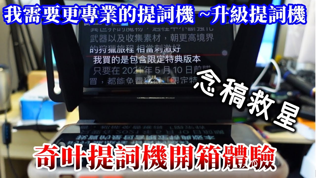 [Joe買這個]我需要更專業的提詞機 ~升級提詞機/奇葉提詞機開箱體驗/拍影片救星