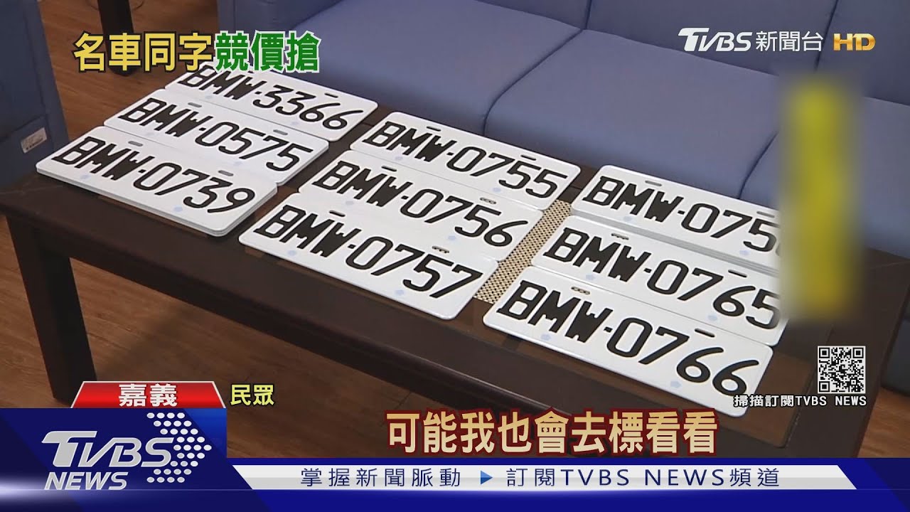 BMW車牌超搶手! 39面競標進帳逾百萬
