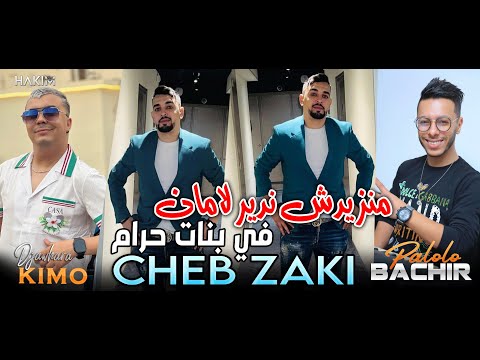 Cheb Zaki 2024 Manzidtch Ndir Laman Fi Bnat Hiram © Avec Bachir Palolo