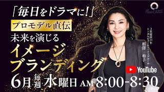 【6月11日】相澤和子「『毎日をドラマに！』モデル直伝！未来を演じるイメージブランディング」