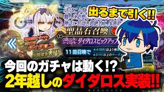 【FGO】NPC待機列からダイダロスが実装！出るまでガチャ引いてみた！
