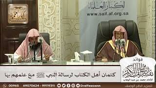 [551] كتمان أهل الكتاب لرسالة النبي ﷺ مع علمهم بها - صالح الفوزان