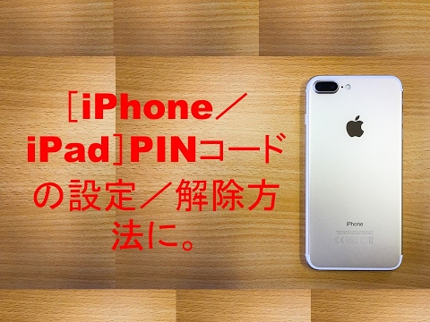 iPhone PIN の変更: わずか 6 ステップで安全なコードを変更
