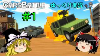 【ゆっくり実況】霊夢が行く！～CarsBattle100体切りへの挑戦～#1