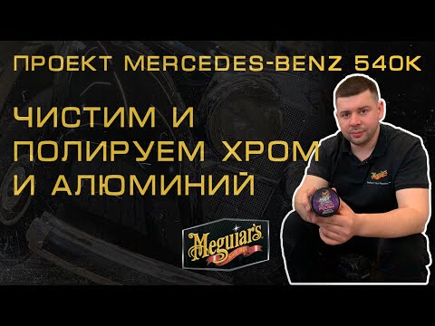 Meguiars NXT Generation All Metal Polish