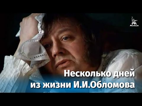 Несколько дней из жизни И.И. Обломова. Серия 1 (FullHD, драма, реж. Никита Михалков, 1979 г.)