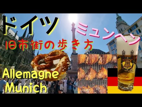 ALLEMAGNE: Munique Viagem a Munique, Alemanha 1. Cidade da cerveja pela manhã. Comer comida tradicional na cidade velha.