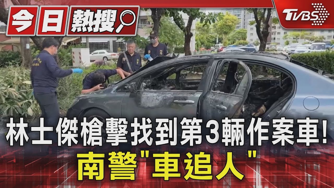 以車追人!林士傑槍擊找到第3輛作案車 燒車、潑酸釀斷點