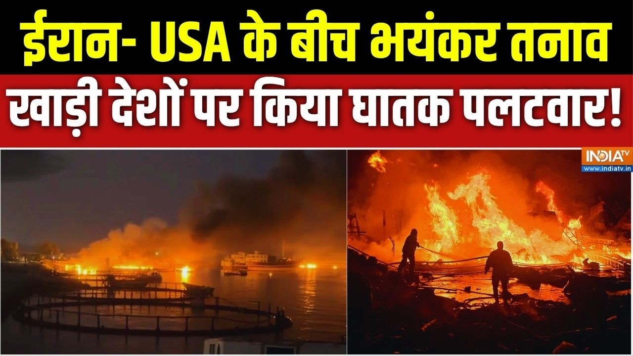 USA Vs Iran Conflict: US-ईरान में तनाव भारी... दोनों तरफ से हमले जारी | Mi