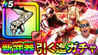 【ドラクエウォーク】堕天の翼爪考察＆引くまでガチャ