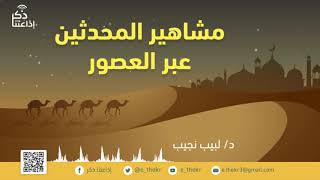 مشاهير المحدثين عبر العصور  الحافظ العراقي الحلقة (27) image