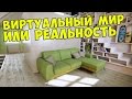 ВИРТУАЛЬНЫЙ МИР ИЛИ РЕАЛЬНОСТЬ 