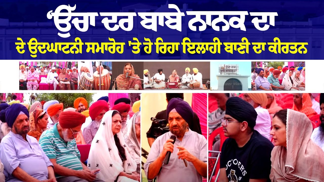 ‘ਉੱਚਾ ਦਰ ਬਾਬੇ ਨਾਨਕ ਦਾ’ ਦੇ ਉਦਘਾਟਨੀ ਸਮਾਰੋਹ 'ਤੇ ਹੋ ਰਿਹਾ ਇਲਾਹੀ ਬਾਣੀ ਦਾ ਕੀਰਤਨ ‘ਉੱਚਾ ਦਰ ਬਾਬੇ ਨਾਨਕ ਦਾ’ ਦੇ ਉਦਘਾਟਨੀ ਸਮਾਰੋਹ 'ਤੇ ਹੋ ਰਿਹਾ ਇਲਾਹੀ ਬਾਣੀ ਦਾ ਕੀਰਤਨ